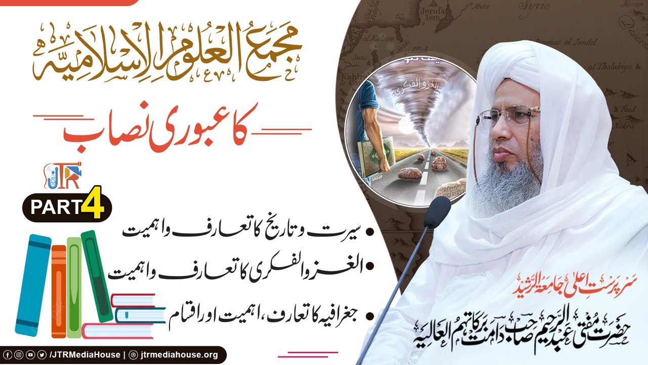 Majma ul uloom Al Islamiya Ka Uboori Nisaab - Part 4 | JTR Media House